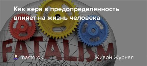 Предопределенность как главное начало