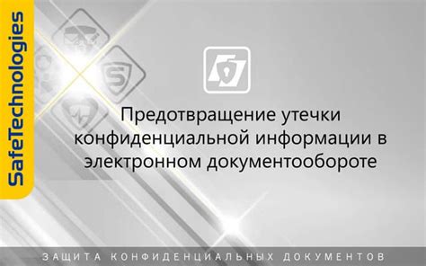 Предотвращение утечки конфиденциальной информации