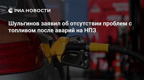 Предупреждение и устранение проблем, связанных с неправильным топливом