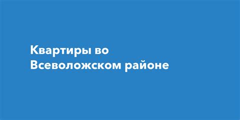 Преимущества выбора Жизни в Районе Избранных: Защищенность, Комфорт, Экология