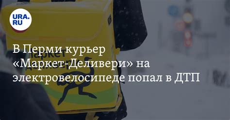 Преимущества выбора работы в качестве курьера в службе доставки Деливери