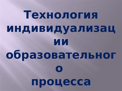 Преимущества индивидуализации образовательного процесса