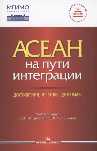 Преимущества и вызовы местоположения Асеан