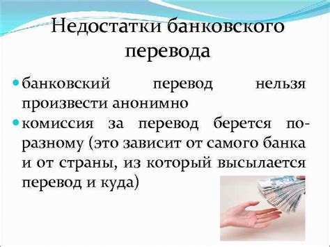 Преимущества и недостатки банковского перевода