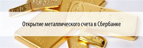 Преимущества и недостатки металлического счета Сбербанка согласно клиентам