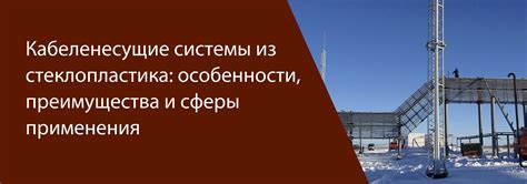 Преимущества и сферы применения разработанной системы Сачо-Бам