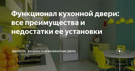 Преимущества миниатюрной кухонной двери