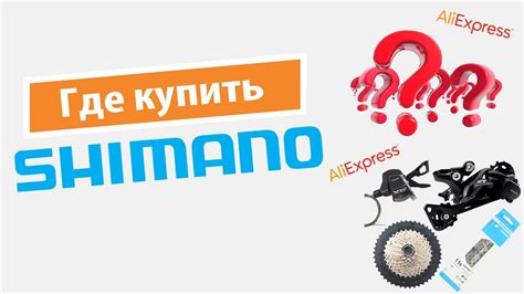 Преимущества покупки Shimano на AliExpress по доступной стоимости