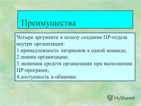 Преимущества положительного подтверждения внутри отдела