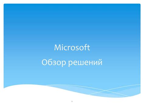 Преимущества применения решений Microsoft