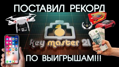 Преимущества участия в игре "Кей Мастер"