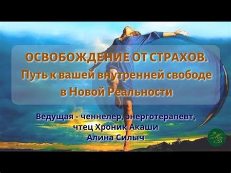 Преодоление страхов и ограничений: путь к вашей истинной энергетике