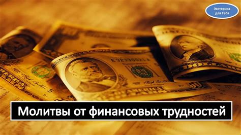 Преодоление финансовых трудностей: как справиться с непростой ситуацией