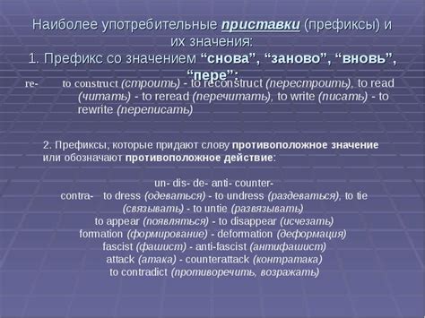 Префиксы и их воздействие на смысл слова