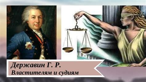 Привлекательность оды Державина к властителям и судьям: что нас привлекает?