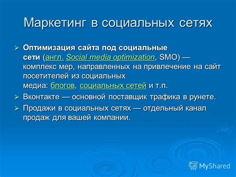 Привлечение большего количества посетителей через социальные сети