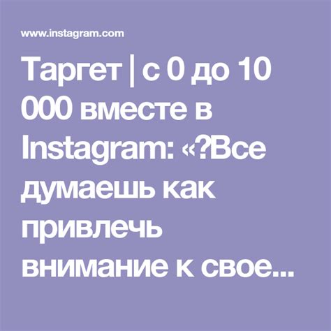 Привлечение внимания к своему сайту через Instagram