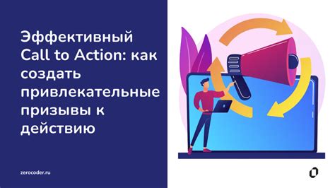 Привлечение внимания посетителей с помощью вызовов к действию (call-to-action)