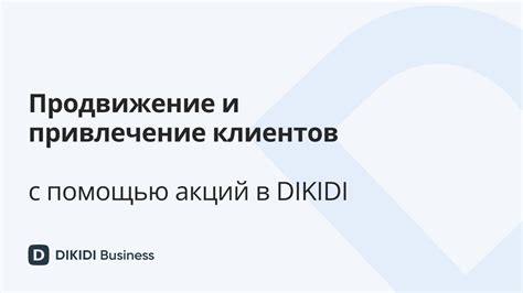 Привлечение клиентов с помощью акций, скидок и специальных предложений