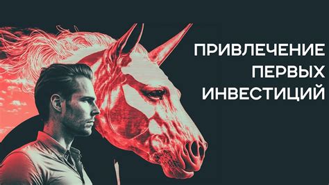 Привлечение первых инвесторов