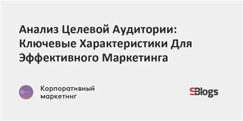 Привлечение целевой аудитории: ключевые стратегии и инструменты