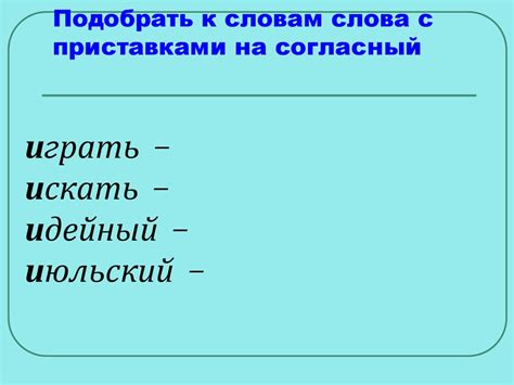 Придание ударения словам с приставками: основные рекомендации