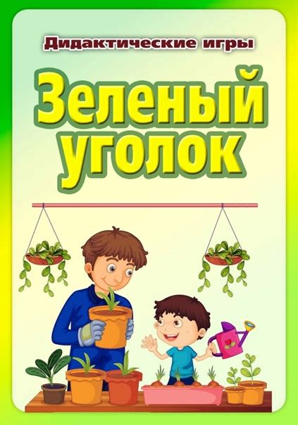 Приключения в зеленом уголке: где отыскать свое волшебство?