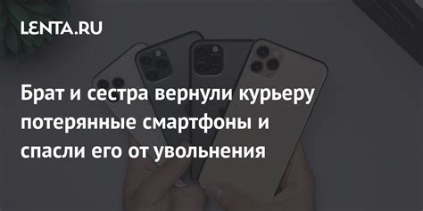 Приключения честных находчиков: рассказы о вознаграждении за потерянные смартфоны