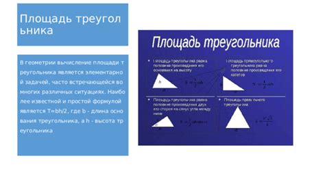 Приложения изучения площади треугольника в реальных ситуациях