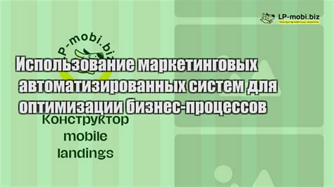 Применение автоматизации маркетинговых процессов для оптимизации работы и увеличения продаж