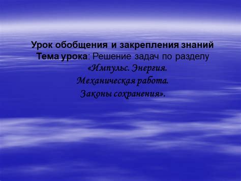 Применение заданий из учебных пособий для закрепления знаний в физике