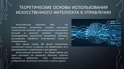 Применение искусственного интеллекта в управлении предприятием: новый взгляд на эффективность