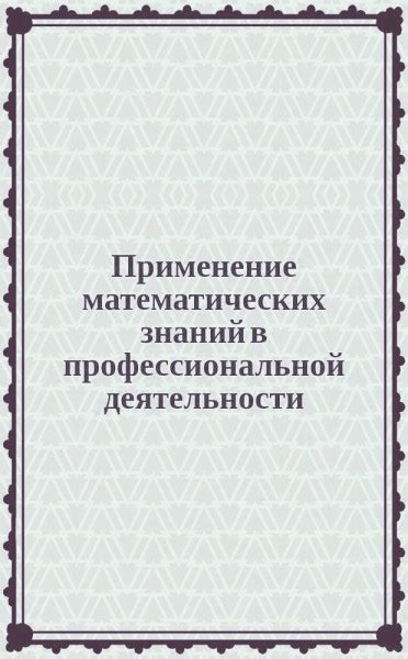 Применение математических знаний в астрологии и организация информации