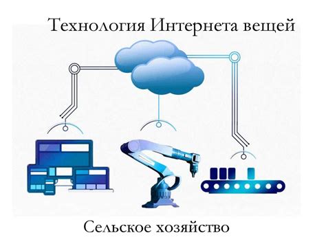 Применение модуля связи в сфере Интернета вещей