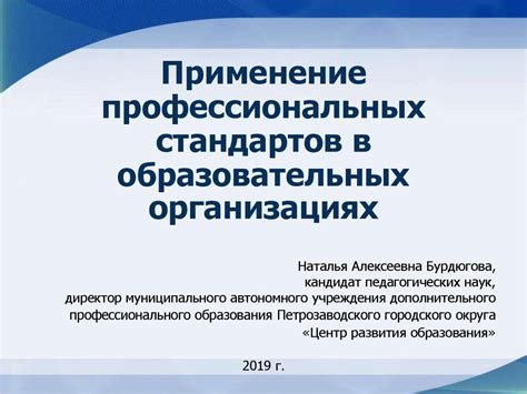 Применение профессиональных стандартов в государственных организациях