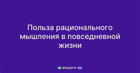 Применение рационального мышления в повседневной жизни