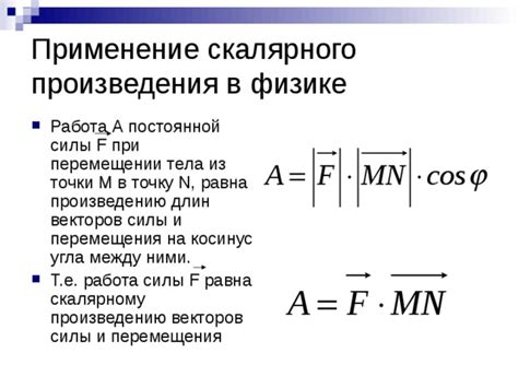 Применение скалярного произведения в физике