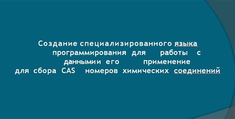 Применение специализированного антиадгезионного смазочного состава