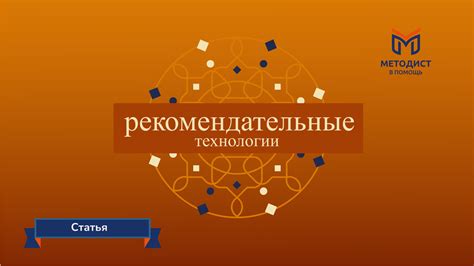 Применение технологии рекомендательных систем