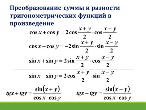 Применение тригонометрических функций в уравнениях