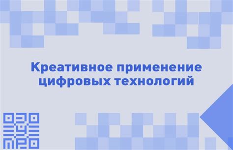 Применение цифровых технологий в различных областях деятельности