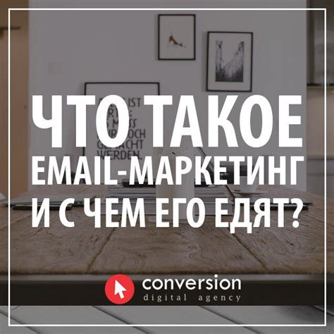 Применение эффективных инструментов email-маркетинга для повышения результативности онлайн-торговли