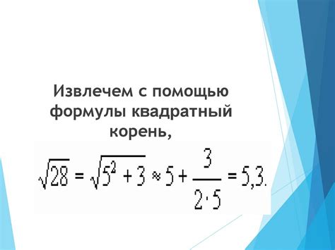 Примерный расчет значения квадратного корня при небольшом числе