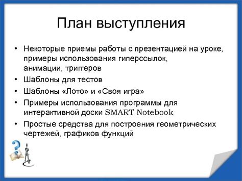 Примеры использования различных материалов на уроке с презентацией