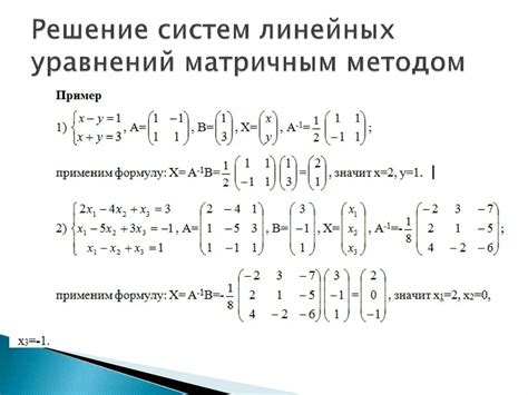 Примеры применения методов решения матричных уравнений в практических задачах