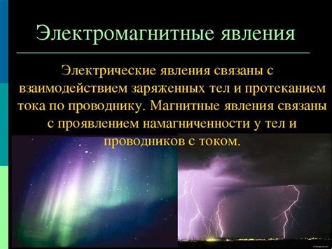 Примеры электромагнитных колебаний в природе