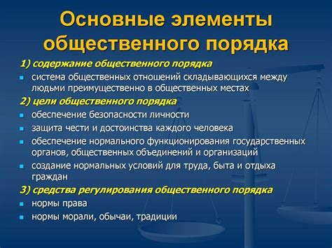 Принципы и ценности общественного порядка: основа единства и законности