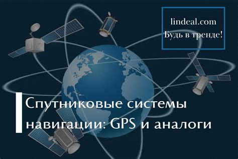 Принципы функционирования и возможности использования системы навигации GPS