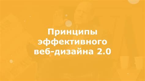 Принципы эффективного дизайна веб-площадки: создание неповторимой пользовательской привлекательности