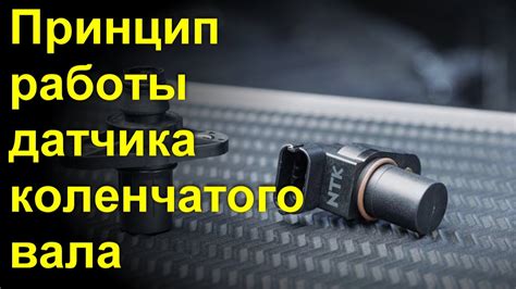 Принцип работы датчика коленчатого вала: от механического воздействия до формирования сигнала